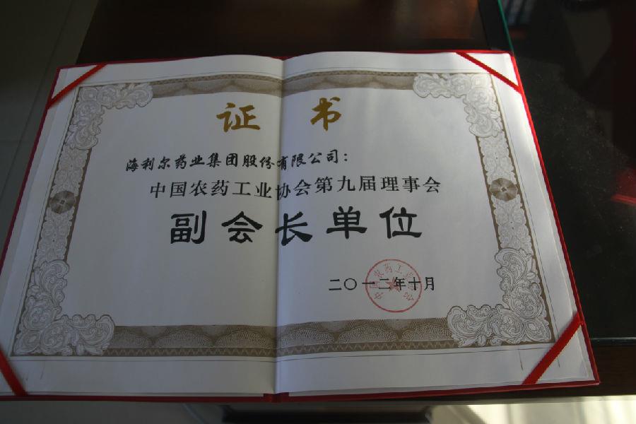 中國農(nóng)藥工業(yè)協(xié)會(huì)第九屆理事會(huì)副會(huì)長(zhǎng)單位