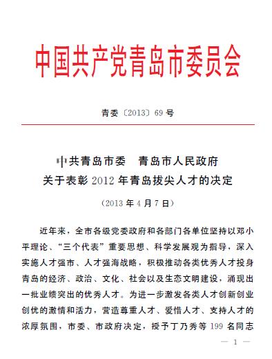 集團(tuán)領(lǐng)導(dǎo)葛大鵬、韓先正被評(píng)為青島市專業(yè)技術(shù)拔尖人才