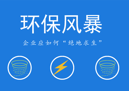 環(huán)保風(fēng)暴愈刮愈烈，農(nóng)藥企業(yè)未來如何立足？