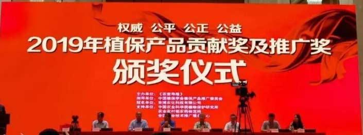 百花齊放！集團(tuán)七款產(chǎn)品喜獲“2019植保產(chǎn)品貢獻(xiàn)獎(jiǎng)”！