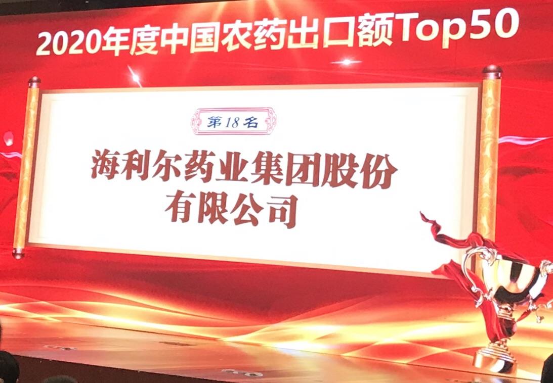 喜報！海利爾藥業(yè)集團榮登2020年度“中國農(nóng)藥出口額TOP50第十八名