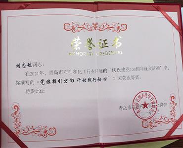 祝賀！文化使者劉志航榮獲市石化協(xié)會(huì)慶祝建黨100周年征文活動(dòng)二等獎(jiǎng)