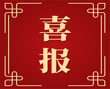 祝賀！集團(tuán)獲中國農(nóng)藥工業(yè)協(xié)會(huì)多個(gè)獎(jiǎng)項(xiàng)