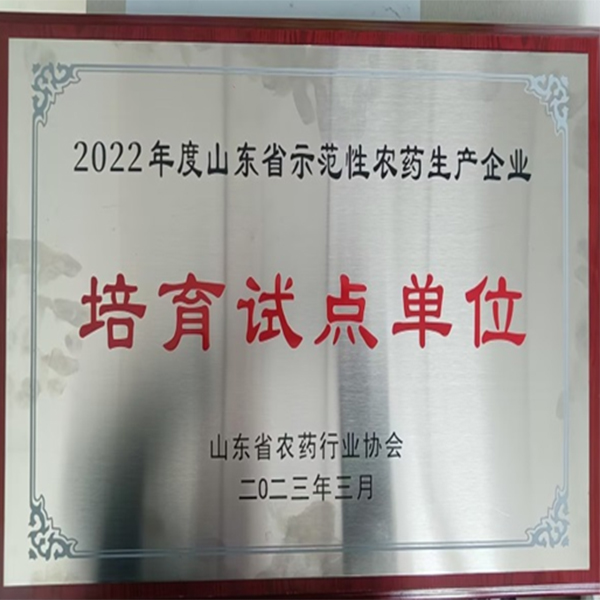 祝賀！集團喜獲山東省農(nóng)藥行業(yè)協(xié)會兩項榮譽