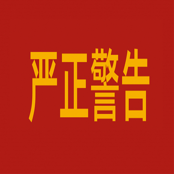 對違法生產(chǎn)銷售使用唑蟲酰胺原藥相關(guān)企業(yè)和個人的嚴(yán)正警告
