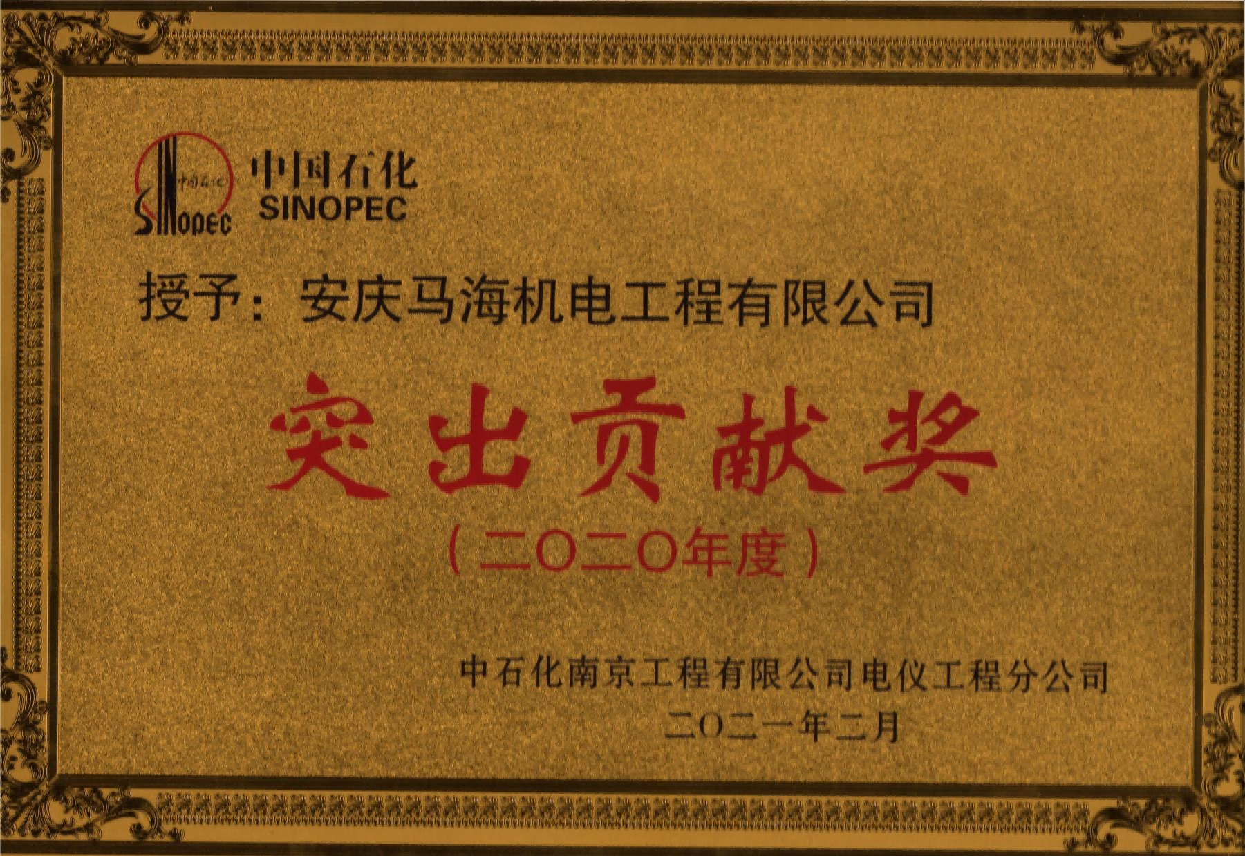 2020年度突出貢獻(xiàn)獎（中石化南京工程公司）
